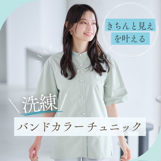 【レディース】きちんと見えを叶える　洗練バンドカラーチュニック