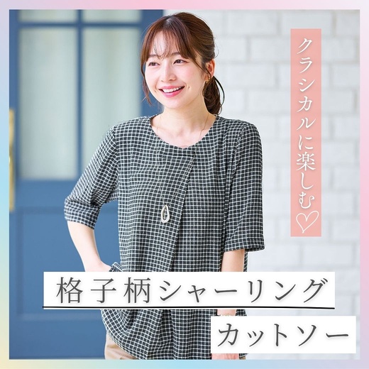 【レディース】クラシカルに楽しむ　格子柄シャーリングカットソー