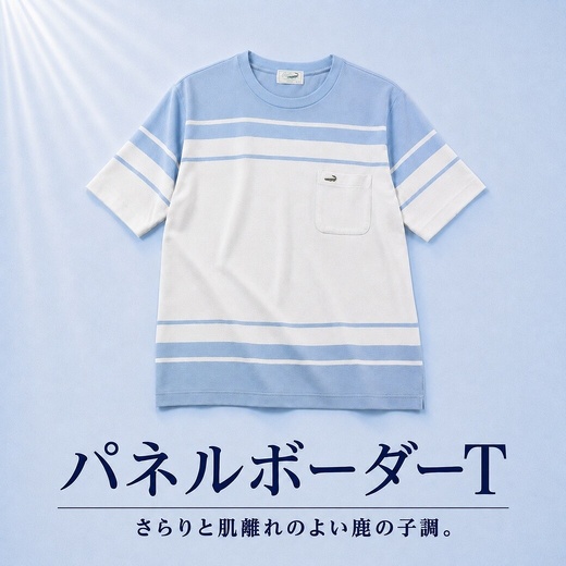 【メンズ】さらりと肌離れの良い鹿の子調。パネルボーダーＴ