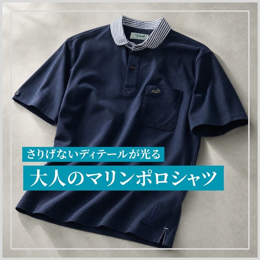 【メンズ】さりげないディテールが光る、大人のマリンポロシャツ