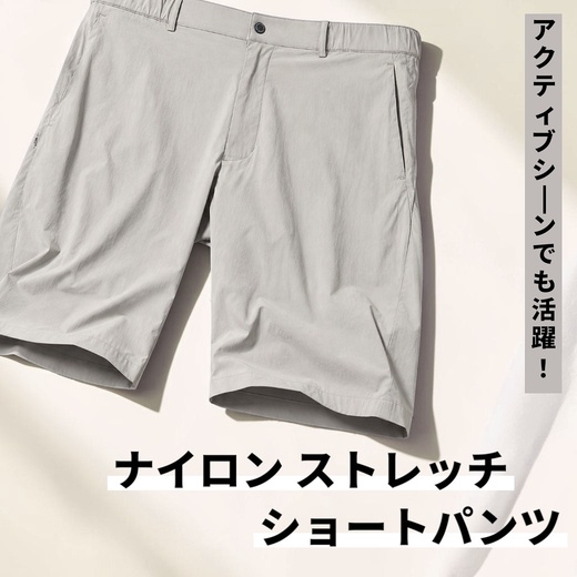 アクティブシーンでも活躍！　ナイロンストレッチ ショートパンツ