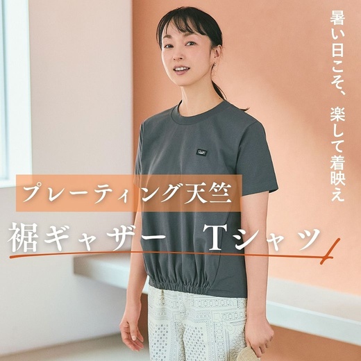 【レディース】暑い日こそ、楽して着映え プレーティング天竺 裾ギャザー Tシャツ