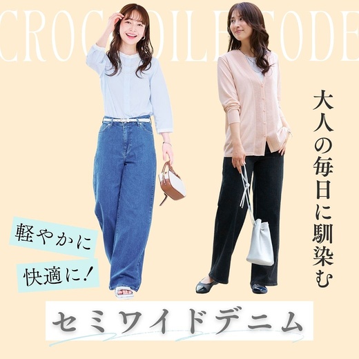 【レディース】軽やかに快適に　大人の毎日に馴染む　セミワイドデニム