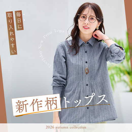 毎日に取り入れやすい 新作柄トップス