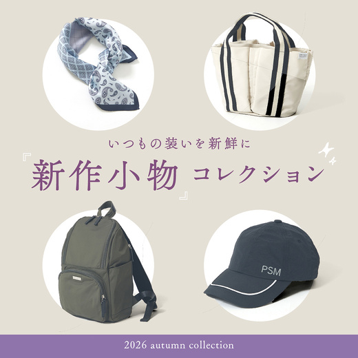 いつもの装いを新鮮に 新作小物コレクション