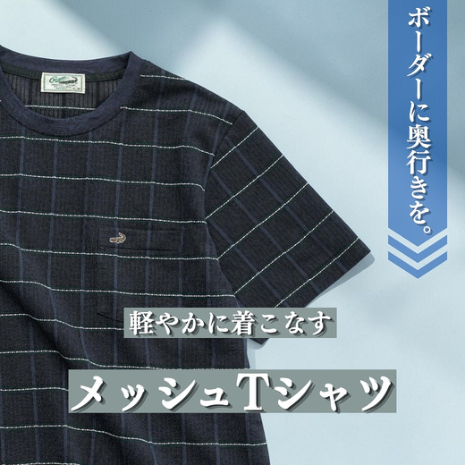 【メンズ】ボーダーに奥行きを。軽やかに着こなすメッシュTシャツ