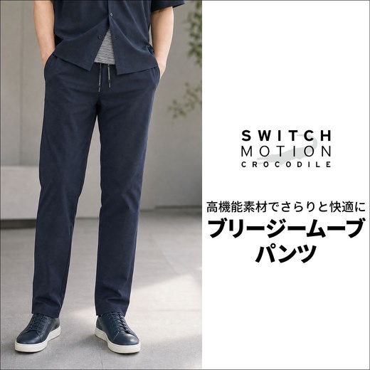 高機能素材でさらりと快適に　ブリージームーブ パンツ