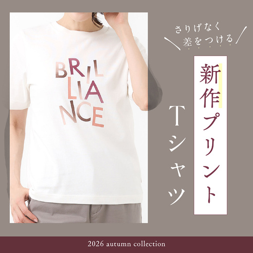 さりげなく差をつける 新作プリントTシャツ