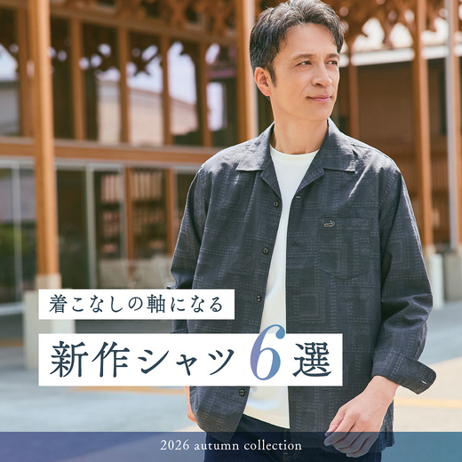 着こなしの軸になる 新作シャツ6選
