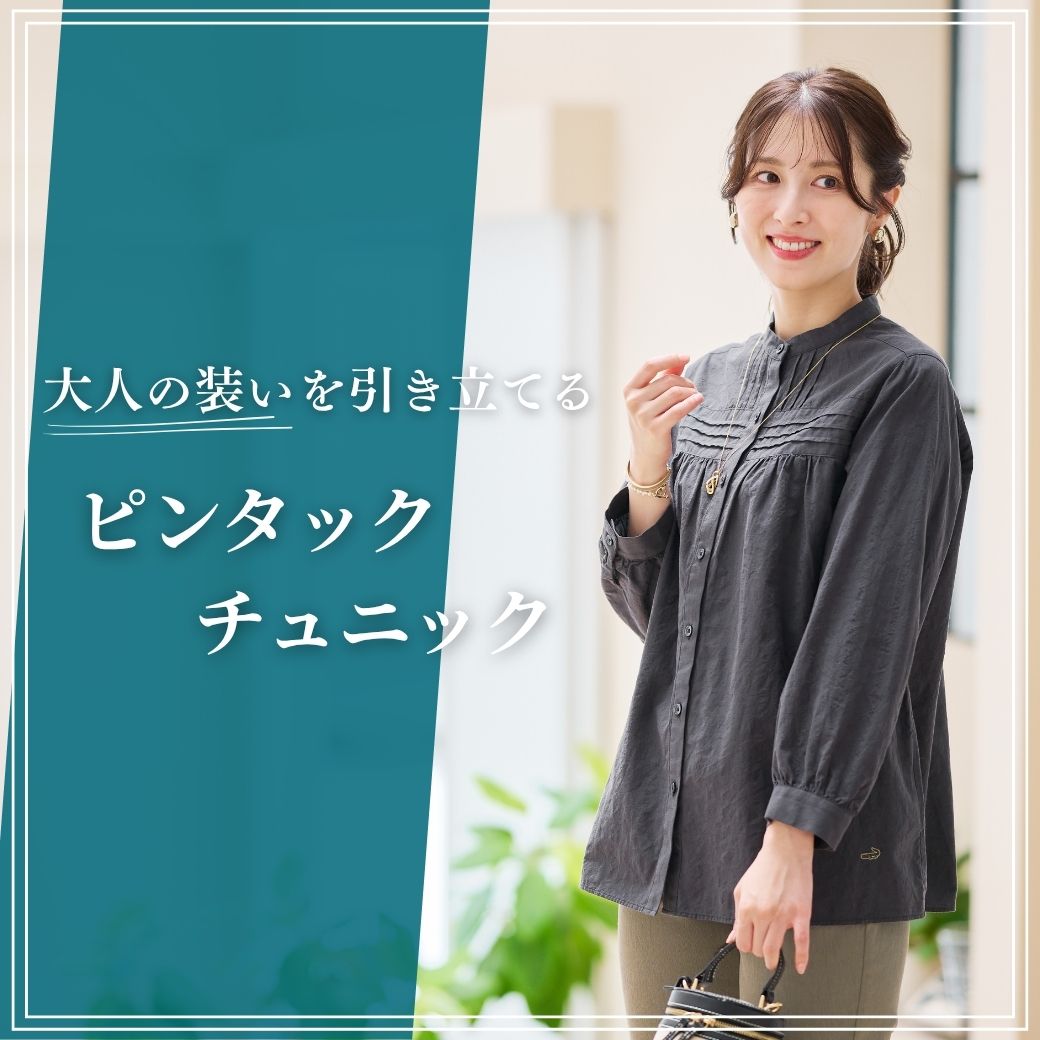 【レディース】大人の装いを引き立てる ピンタックチュニック