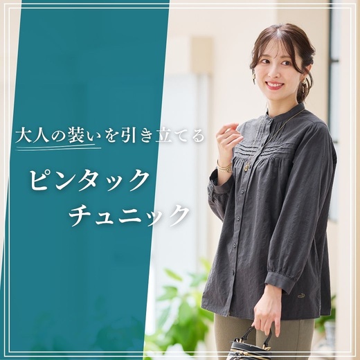 【レディース】大人の装いを引き立てる ピンタックチュニック