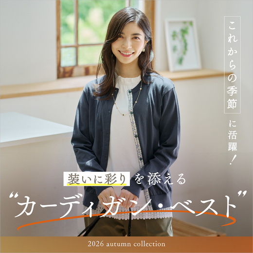 ＼これからの季節に活躍／ 装いに彩りを添えるカーディガン・ベスト