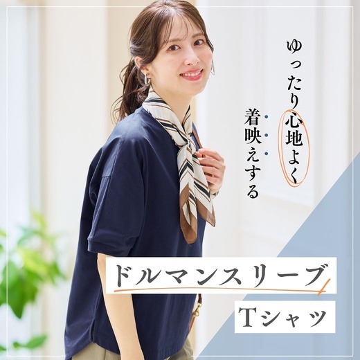【レディース】ゆったり心地よく着映えする　ドルマンスリーブTシャツ