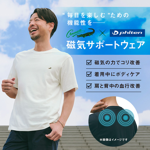 "毎日を楽しむ"ための機能性をー　クロコダイル×ファイテン　磁気サポートウェア
