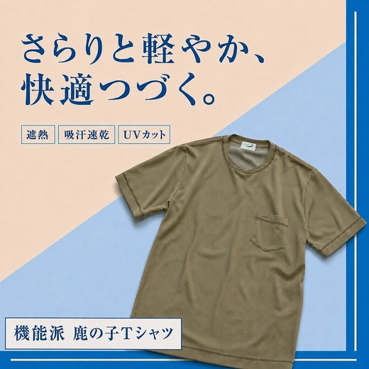 【メンズ】さらりと軽やか、快適つづく。鹿の子 Tシャツ