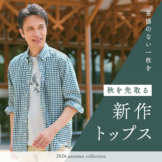 妥協のない一枚を 秋を先取る新作トップス