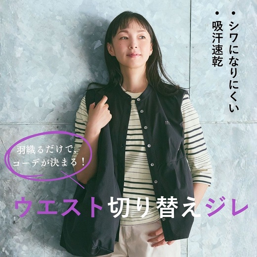 【レディース】羽織るだけでコーデが決まる！ウエスト切り替えジレ