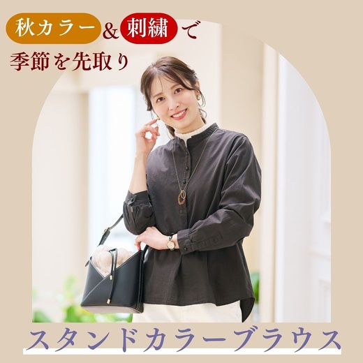 【レディース】秋カラー＆刺繍で季節を先取り スタンドカラーブラウス