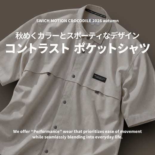 秋めくカラーとスポーティなデザイン　コントラスト ポケットシャツ