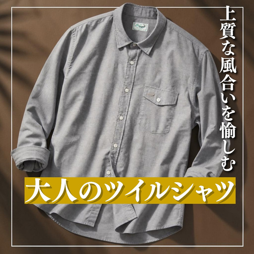 【メンズ】上質な風合いを愉しむ 大人のツイルシャツ