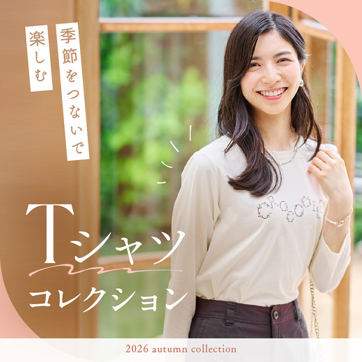 季節をつないで楽しむ Tシャツコレクション
