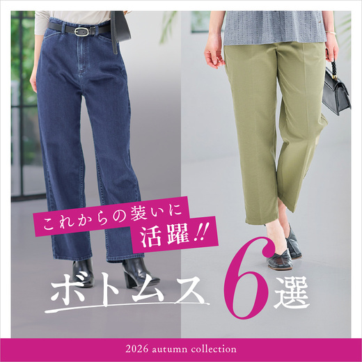 これからの装いに活躍 新作ボトムス6選