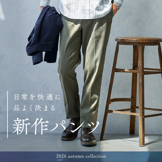 日常を快適に 品よく決まる新作パンツ