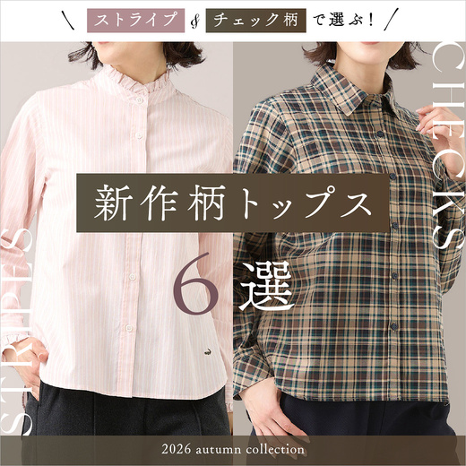 ＼ストライプ＆チェックで選ぶ！／ 新作柄トップス 6選