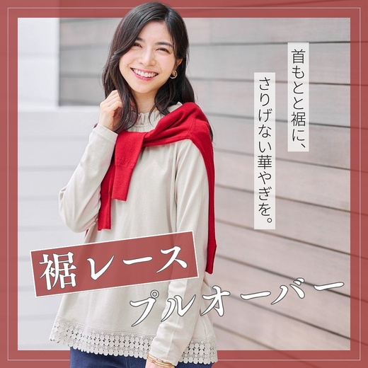 【レディース】首もとと裾に、さりげない華やぎを。 裾レースプルオーバー
