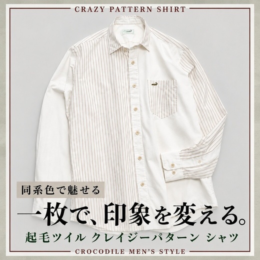 【メンズ】同系色で魅せる 一枚で、印象を変える。 クレイジーパターン シャツ