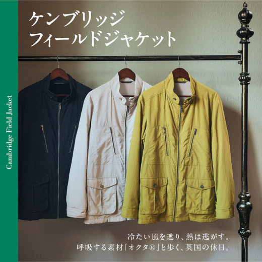 冷たい風を遮り、熱は逃がす。呼吸する素材「オクタ®」と歩く、英国の休日。ケンブリッジ フィールドジャケット【クロコダイルメンズ】