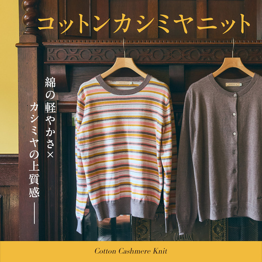 綿の軽やかさ×カシミヤの上質感 – コットンカシミヤニット【クロコダイルレディス】
