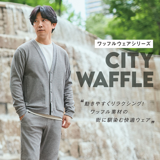 動きやすくリラクシングなワッフル素材　街に馴染む快適ウェア CITY WAFFLE 【スウィッチモーションメンズ】