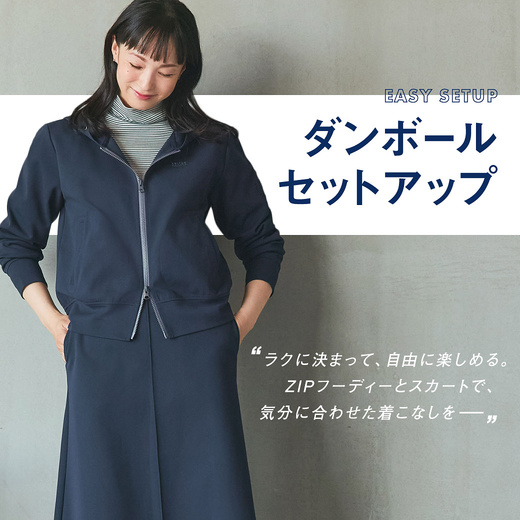 ラクに決まって、自由に楽しめる ダンボールセットアップ【スウィッチモーションレディス】