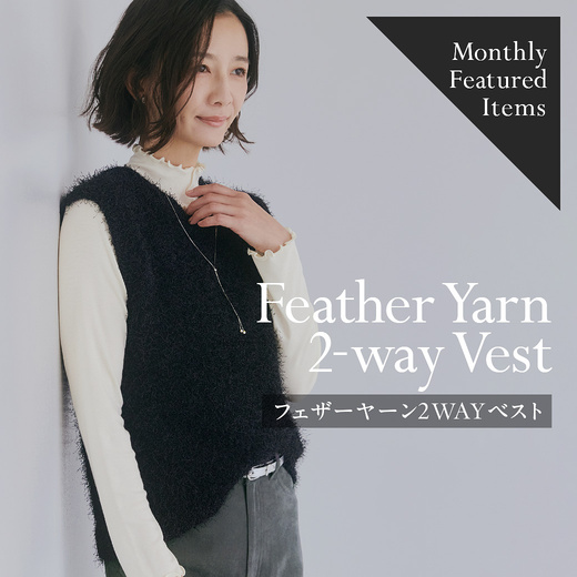 Monthly Featured Items／フェザーヤーン2WAYベスト【クロコダイルコード】