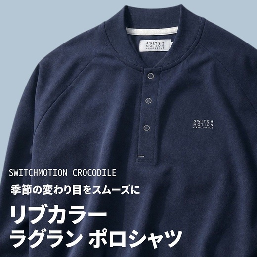 季節の変わり目をスムーズに リブカラー ラグランポロシャツ