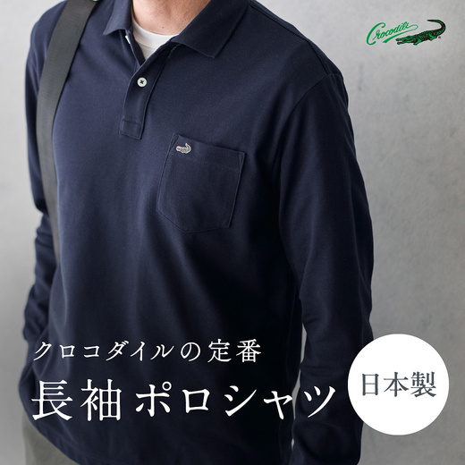 クロコダイルの定番 長袖ポロシャツ 日本製