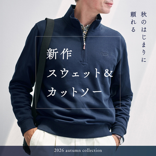秋のはじまりに頼れる 新作スウェット＆カットソー