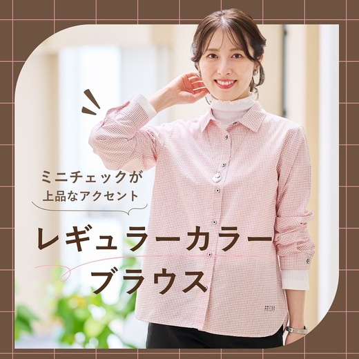 【レディース】ミニチェックが上品なアクセント レギュラーカラーブラウス