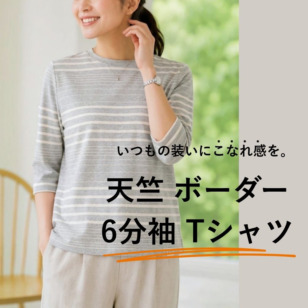 【レディース】いつもの装いにこなれ感を。天竺ボーダー６分袖Tシャツ