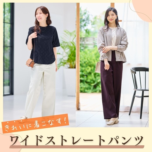 【レディース】きれいに着こなす！ワイドストレートパンツ