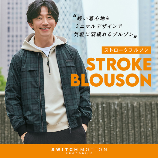 軽い着心地&ミニマルデザインで気軽に羽織れる ストロークブルゾン【スウィッチモーションメンズ】