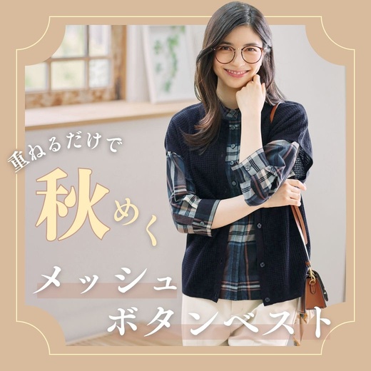 【レディース】重ねるだけで秋めく メッシュボタンベスト