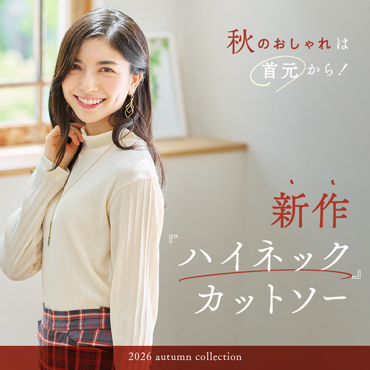 秋のおしゃれは首元から！ 新作ハイネックカットソー