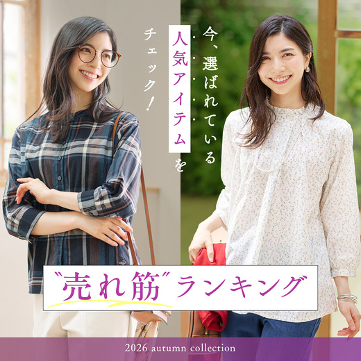 ＼今、選ばれている人気アイテムをチェック！／ 売れ筋ランキング