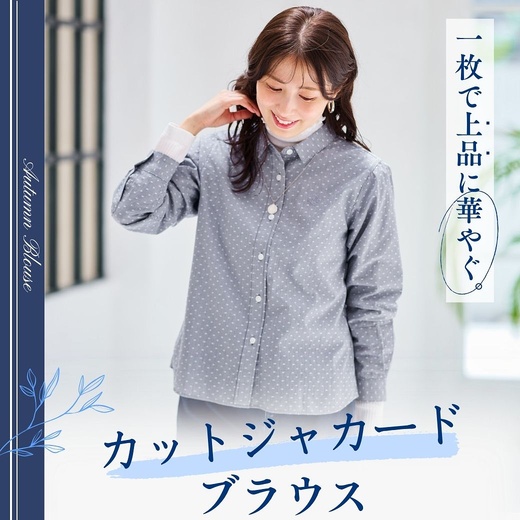 【レディース】一枚で上品に華やぐ。カットジャカードブラウス