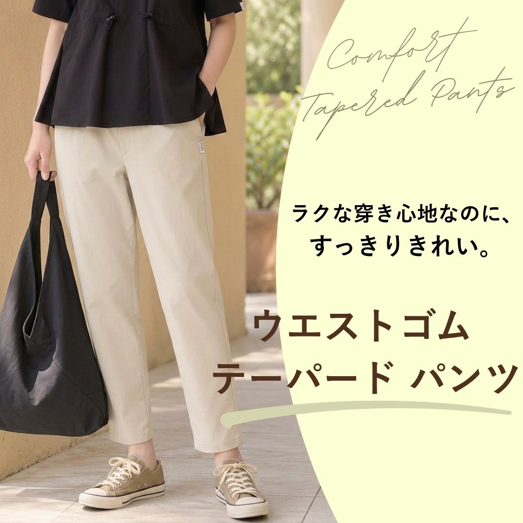  【レディース】ラクな穿き心地なのに、 すっきりきれい。ウエストゴム テーパード パンツ