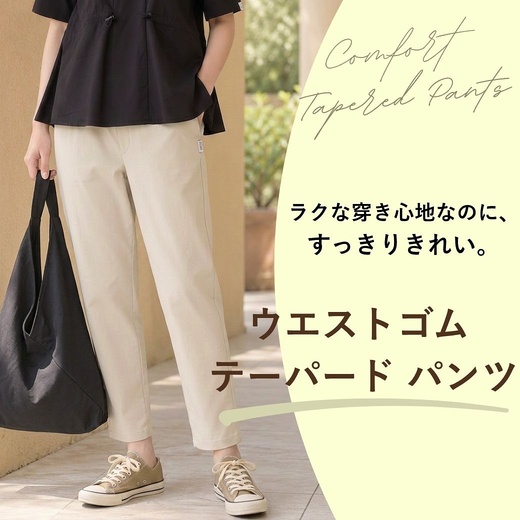  【レディース】ラクな穿き心地なのに、 すっきりきれい。ウエストゴム テーパード パンツ