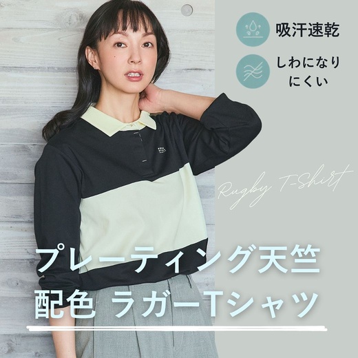 【レディース】スポーティなデザインと快適な機能性を両立。プレーティング天竺 配色 ラガーTシャツ