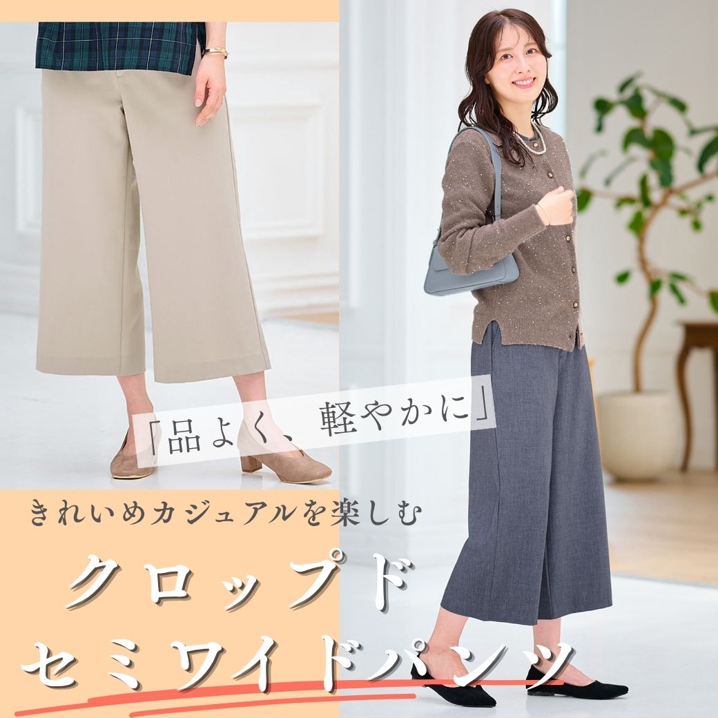 【レディース】品よく、軽やかに きれいめカジュアルを楽しむ　クロップドセミワイドパンツ